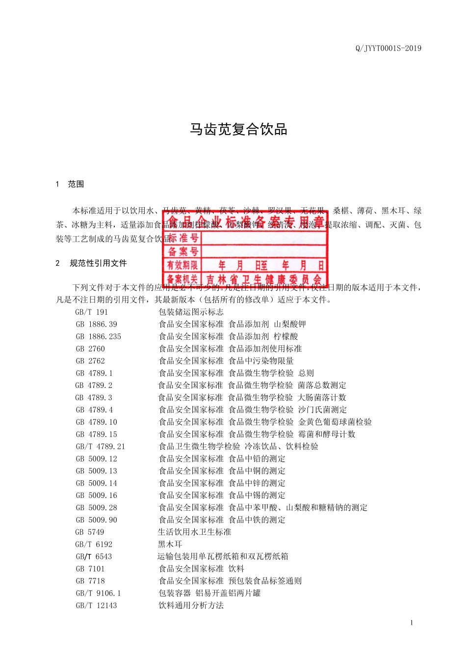QJYYT 0001 S-2019 马齿苋复合饮品.pdf_第2页
