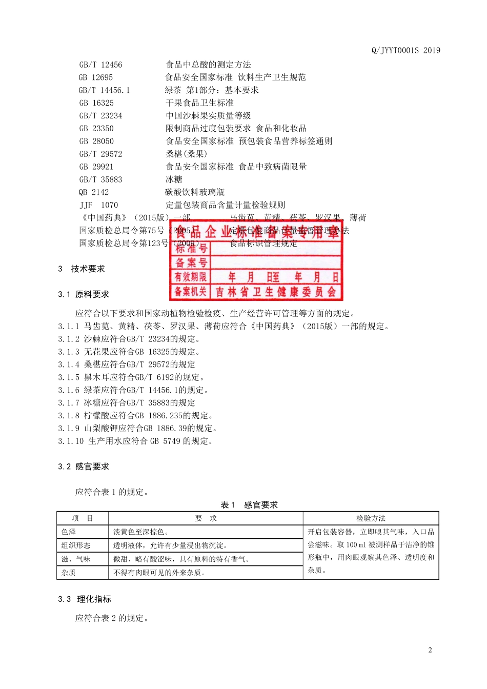 QJYYT 0001 S-2019 马齿苋复合饮品.pdf_第3页