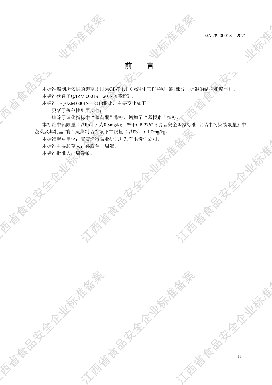 QJZM 0001 S-2021 葛粉.pdf_第3页