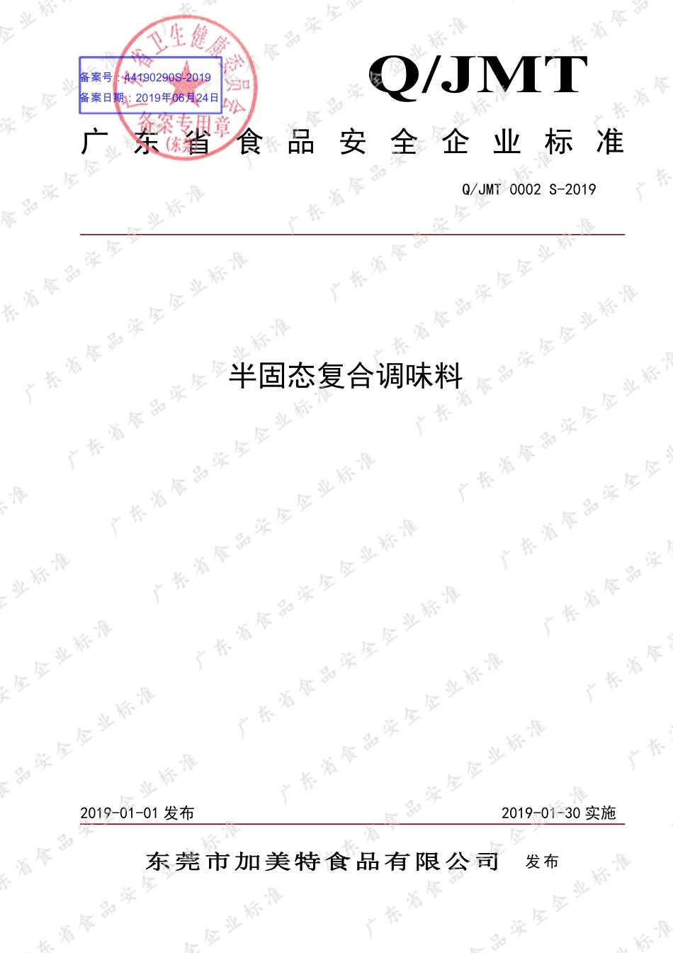 QJMT 0002 S-2019 半固态复合调味料.pdf_第1页
