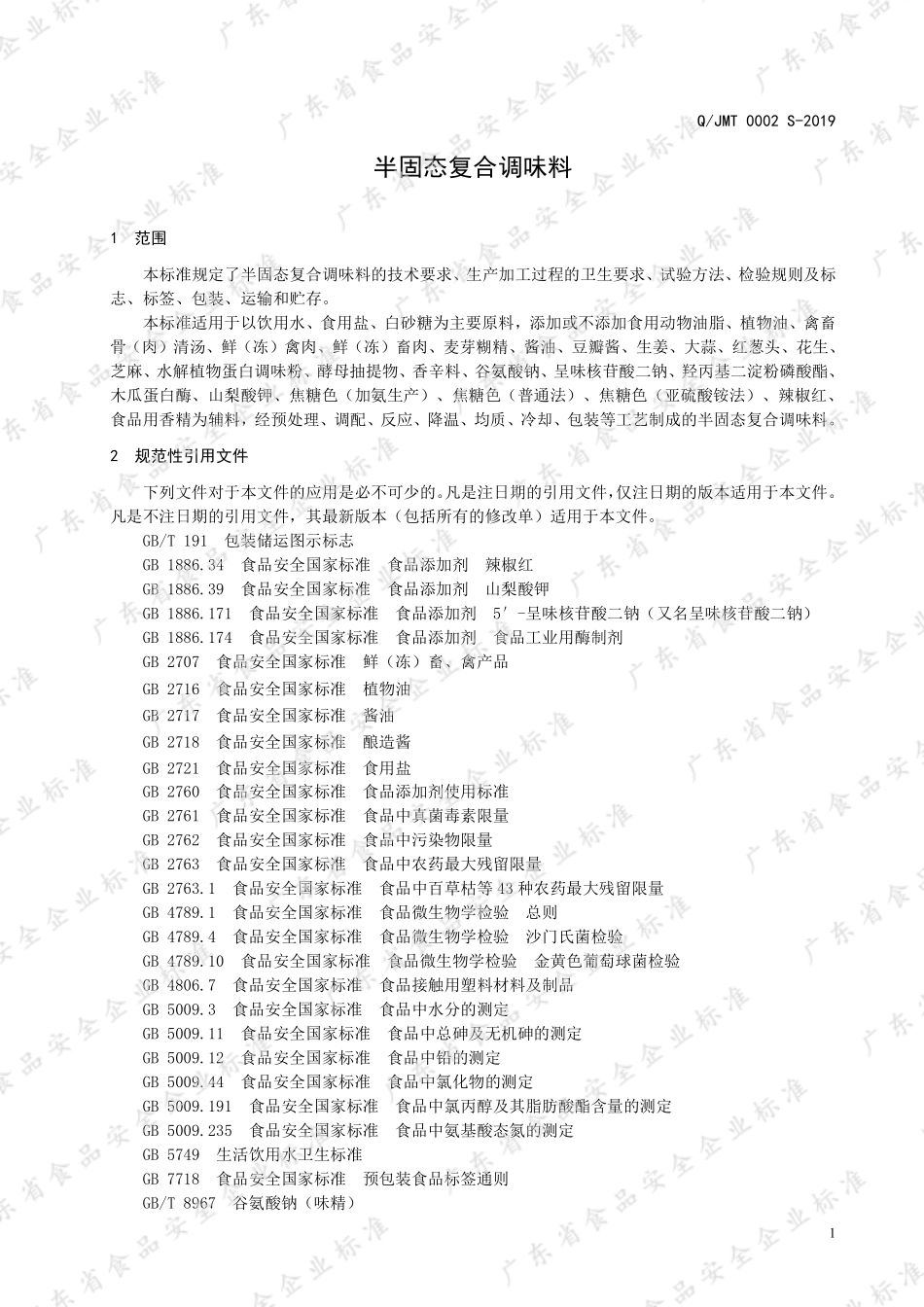 QJMT 0002 S-2019 半固态复合调味料.pdf_第3页
