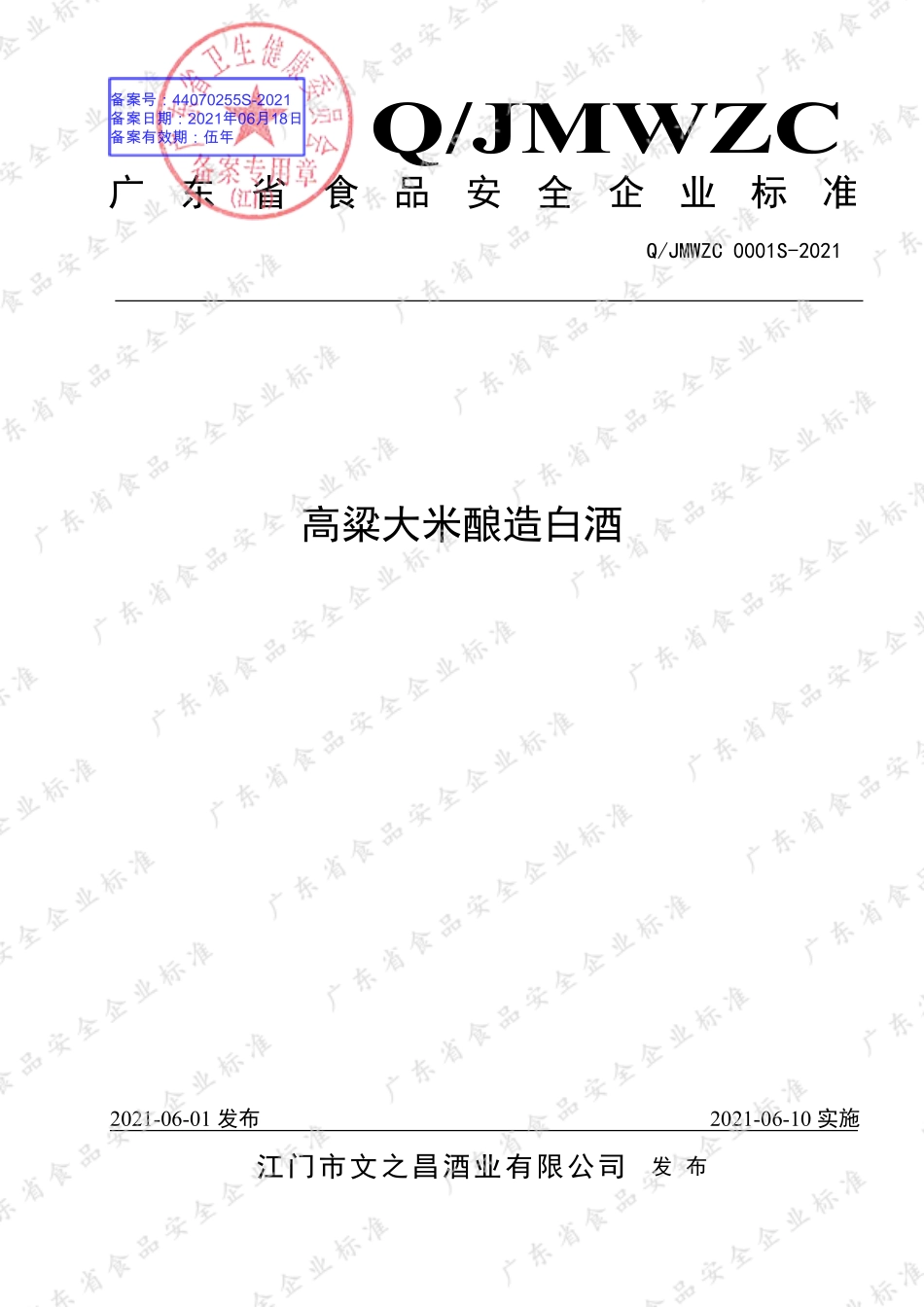 QJMWZC 0001 S-2021 高粱大米酿造白酒.pdf_第1页