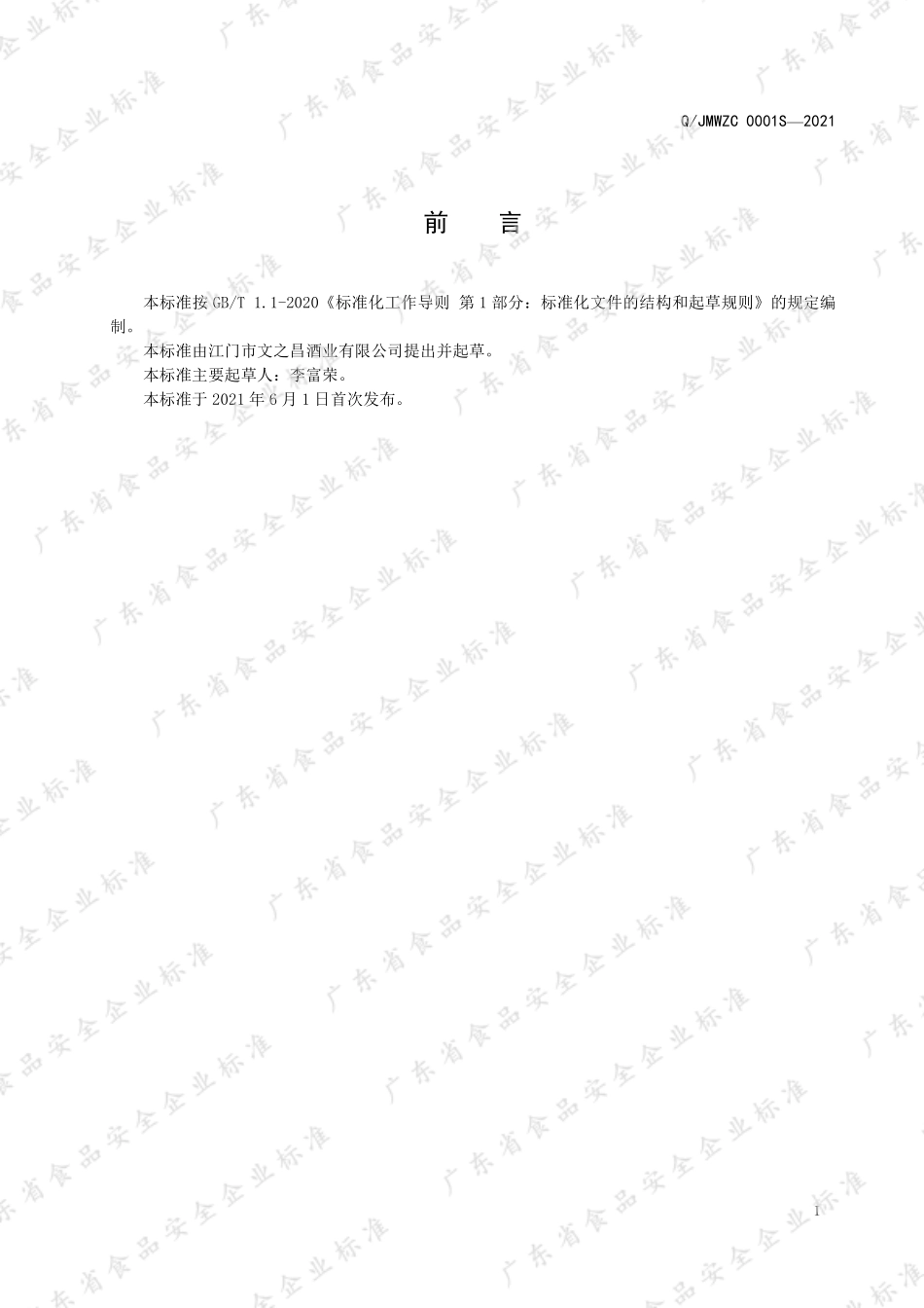 QJMWZC 0001 S-2021 高粱大米酿造白酒.pdf_第2页