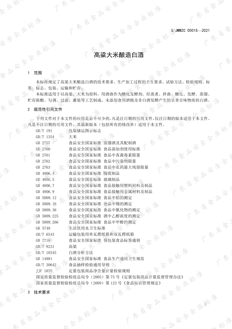 QJMWZC 0001 S-2021 高粱大米酿造白酒.pdf_第3页