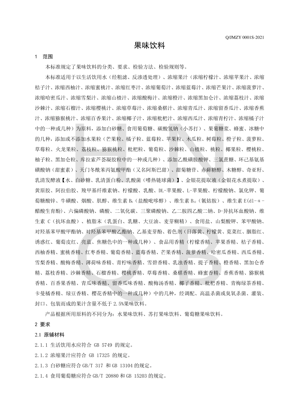 QJMZY 0001 S-2021 果味饮料.pdf_第3页