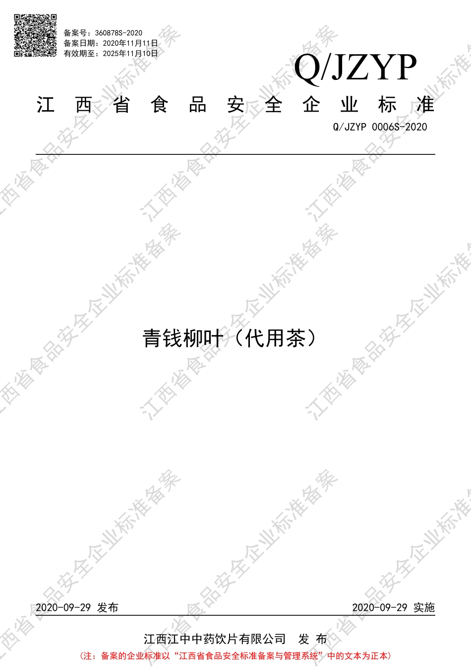 QJZYP 0006 S-2020 青钱柳叶（代用茶）.pdf_第1页