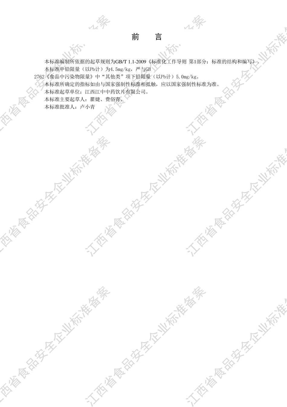 QJZYP 0006 S-2020 青钱柳叶（代用茶）.pdf_第3页