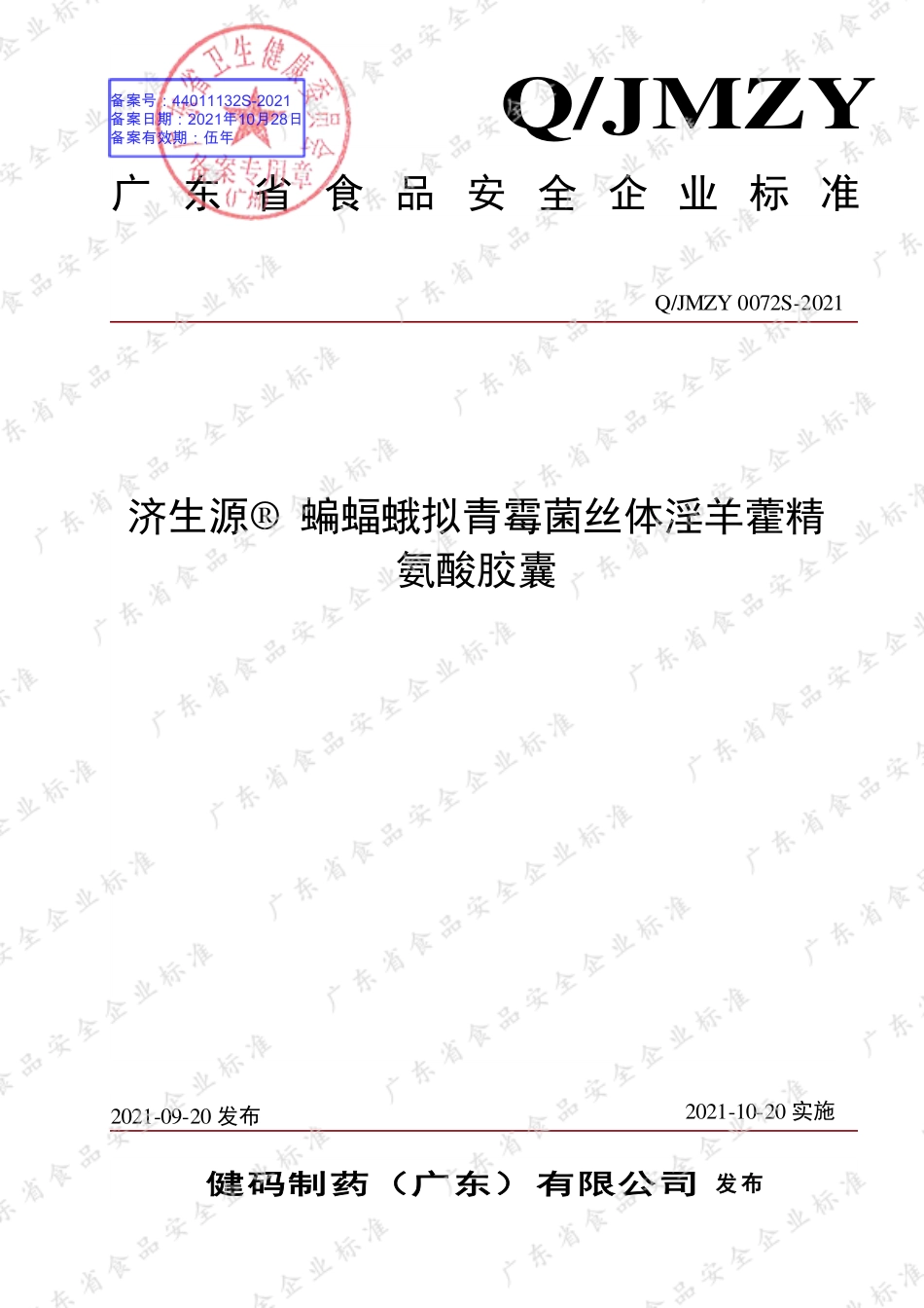 QJMZY 0072 S-2021 济生源&#174; 蝙蝠蛾拟青霉菌丝体淫羊藿精氨酸胶囊.pdf_第1页