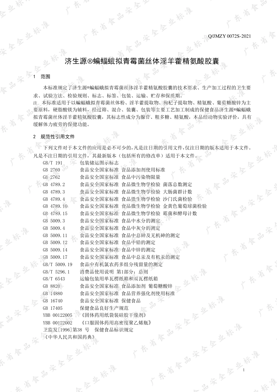 QJMZY 0072 S-2021 济生源&#174; 蝙蝠蛾拟青霉菌丝体淫羊藿精氨酸胶囊.pdf_第3页