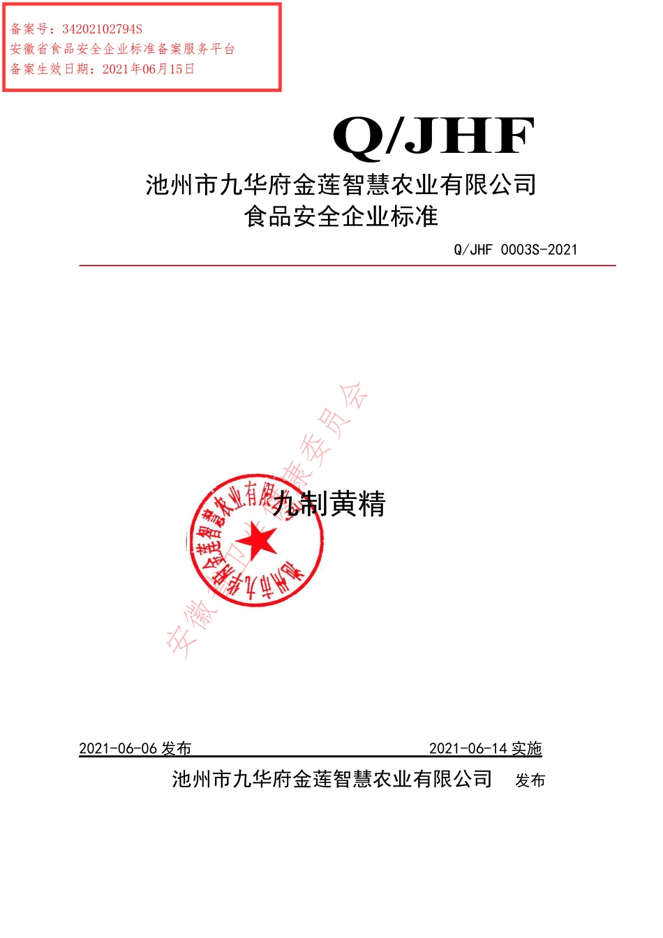 QJHF 0003 S-2021 九制黄精.pdf_第1页