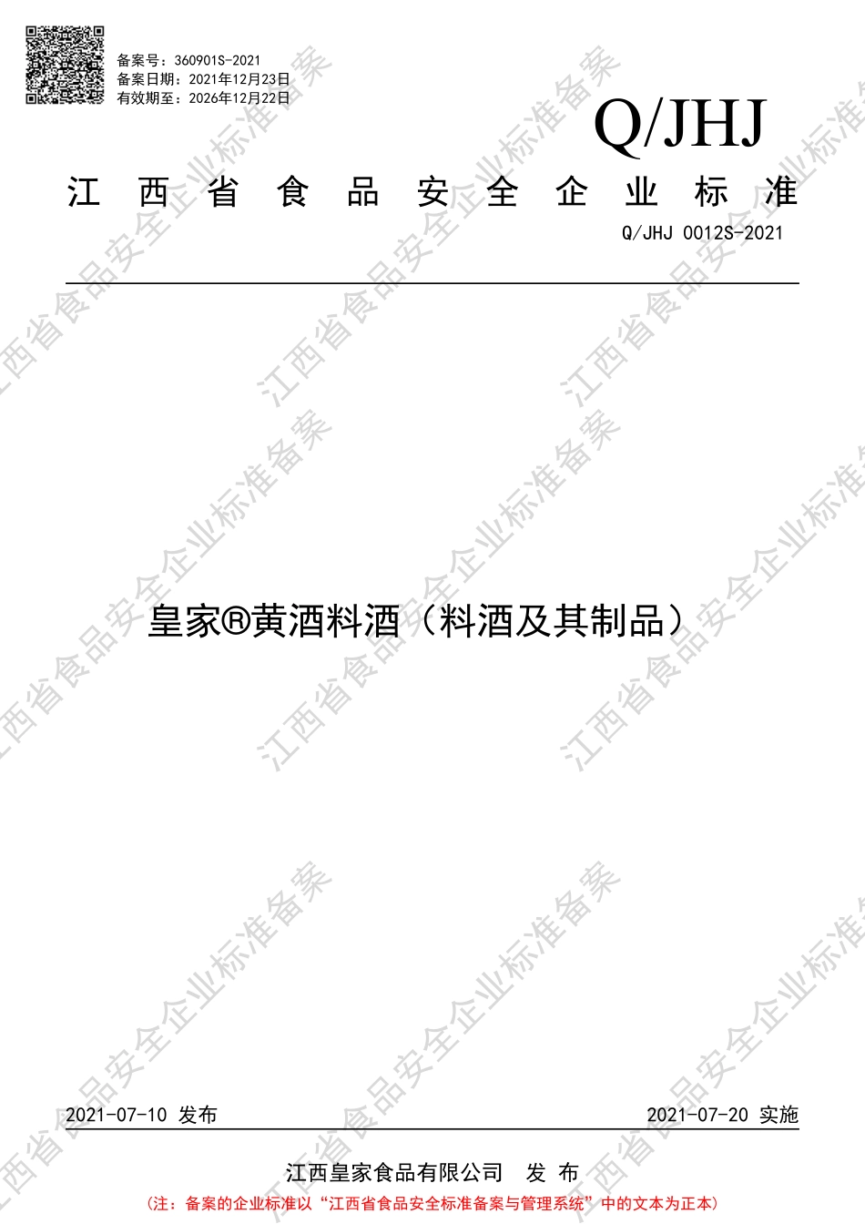 QJHJ 0012 S-2021 皇家®黄酒料酒（料酒及其制品）.pdf_第1页