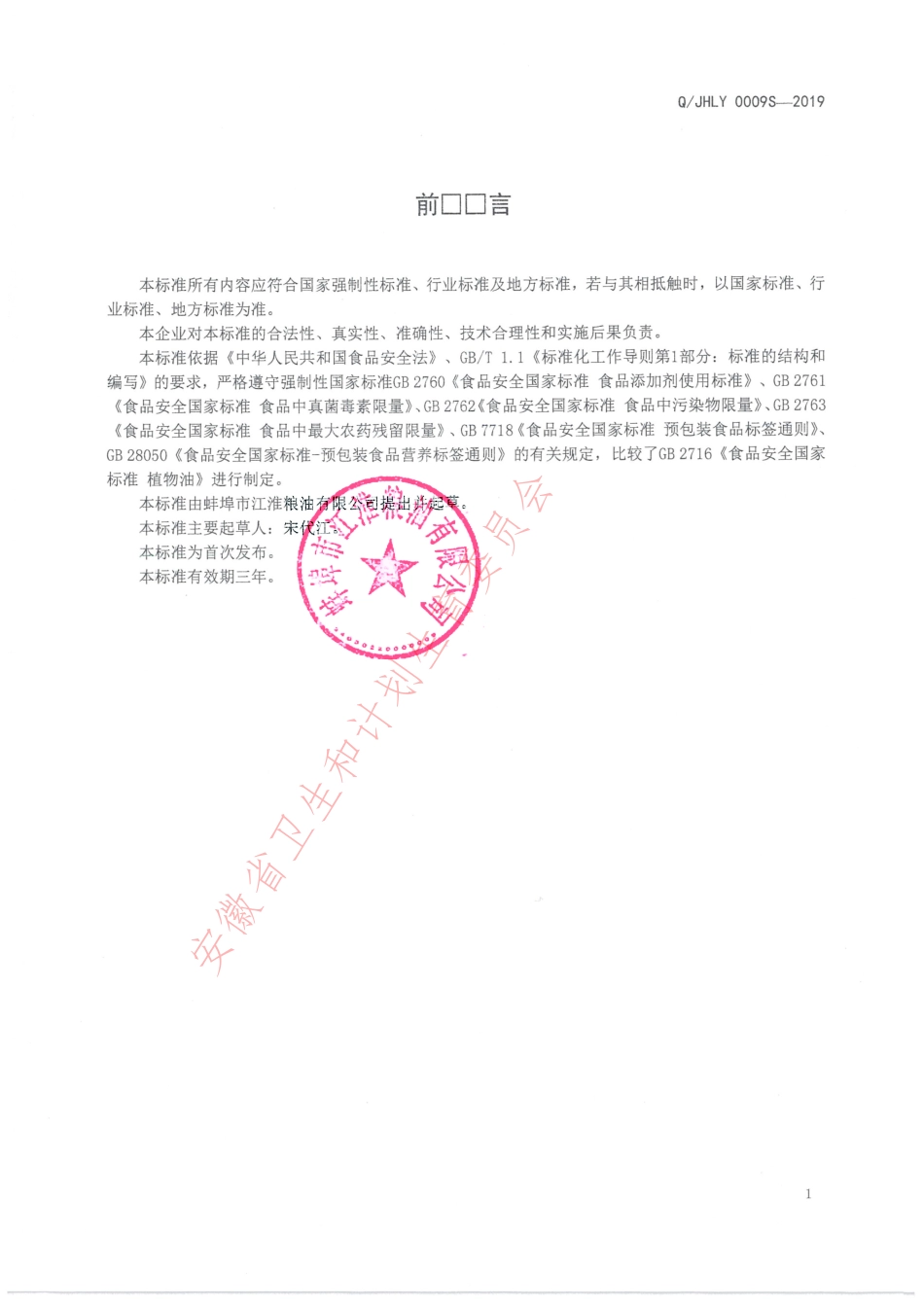 QJHLY 0009 S-2019 菜籽油.pdf_第2页