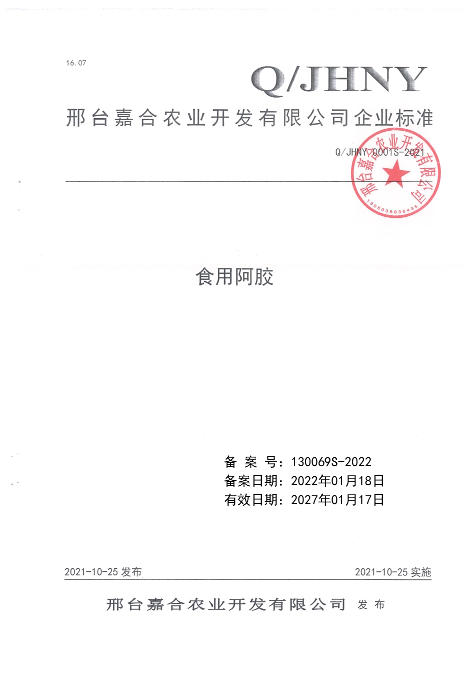 QJHNY 0001 S-2021 食用阿胶.pdf_第1页