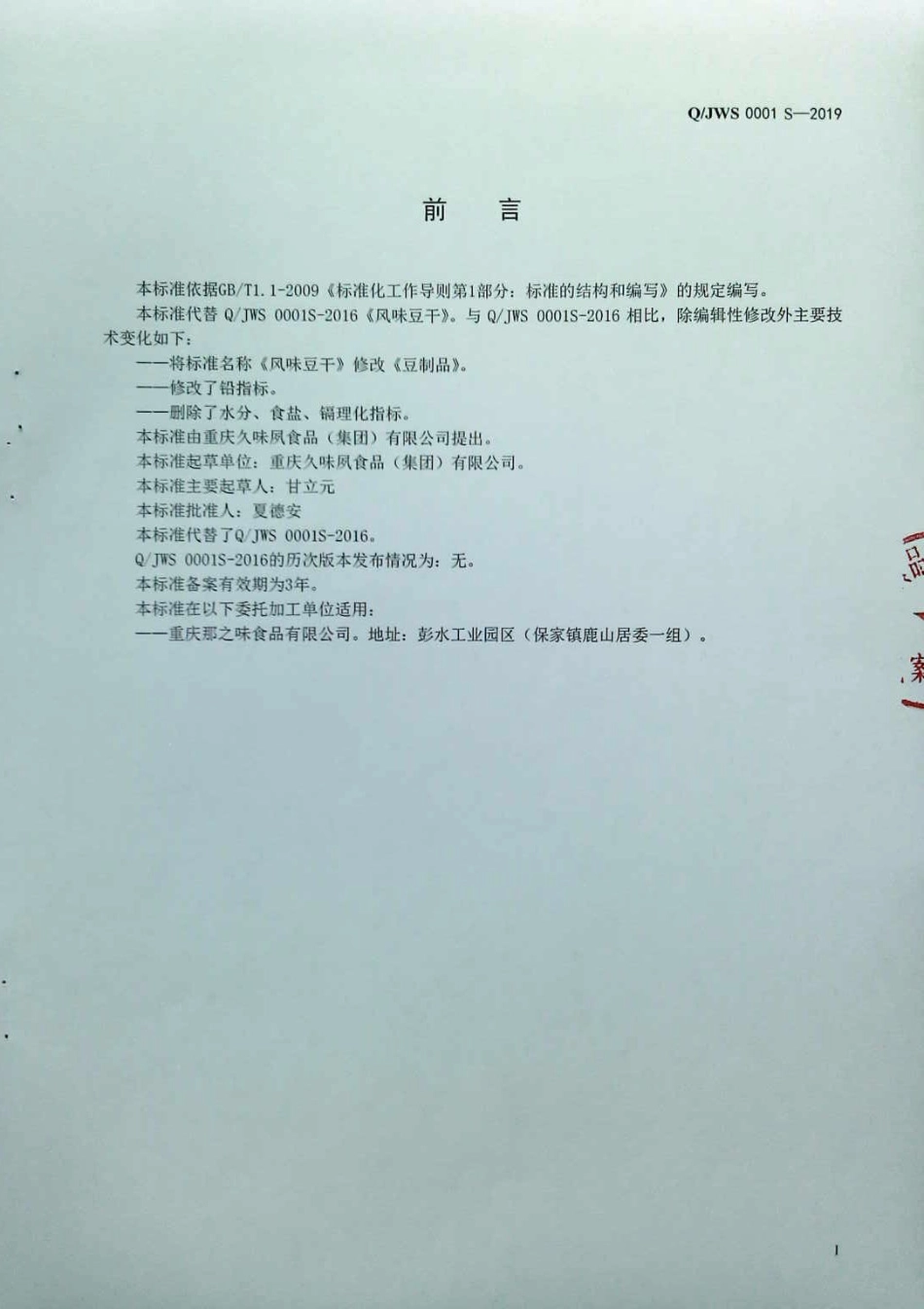 QJWS 0001 S-2019 豆制品.pdf_第2页