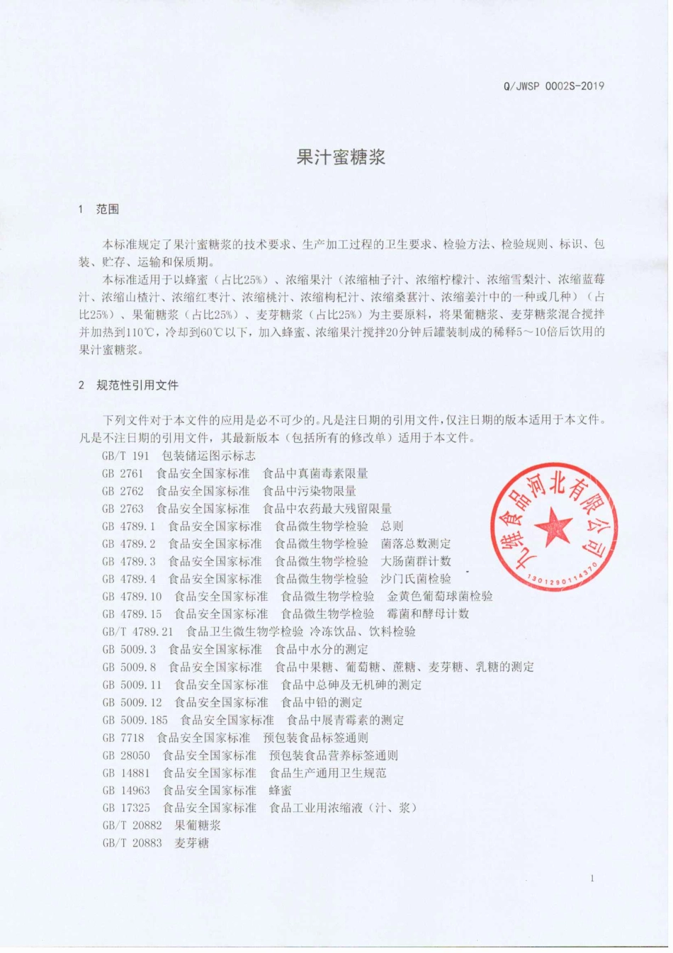 QJWSP 0002 S-2019 果汁蜜糖浆.pdf_第3页