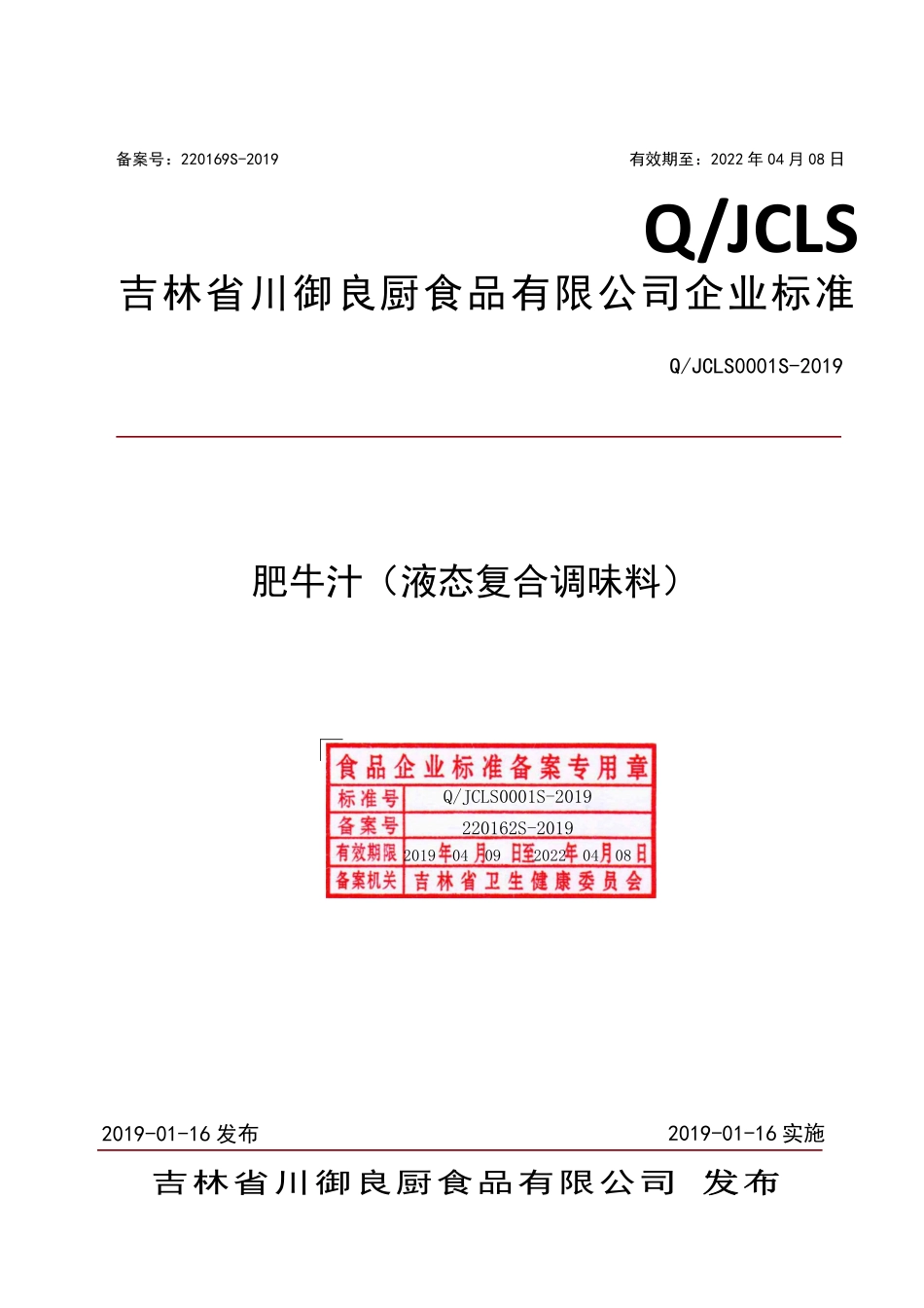 QJCLS 0001 S-2019 肥牛汁（液态复合调味料）.pdf_第1页