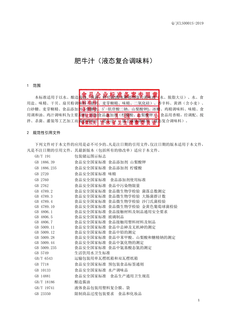 QJCLS 0001 S-2019 肥牛汁（液态复合调味料）.pdf_第2页