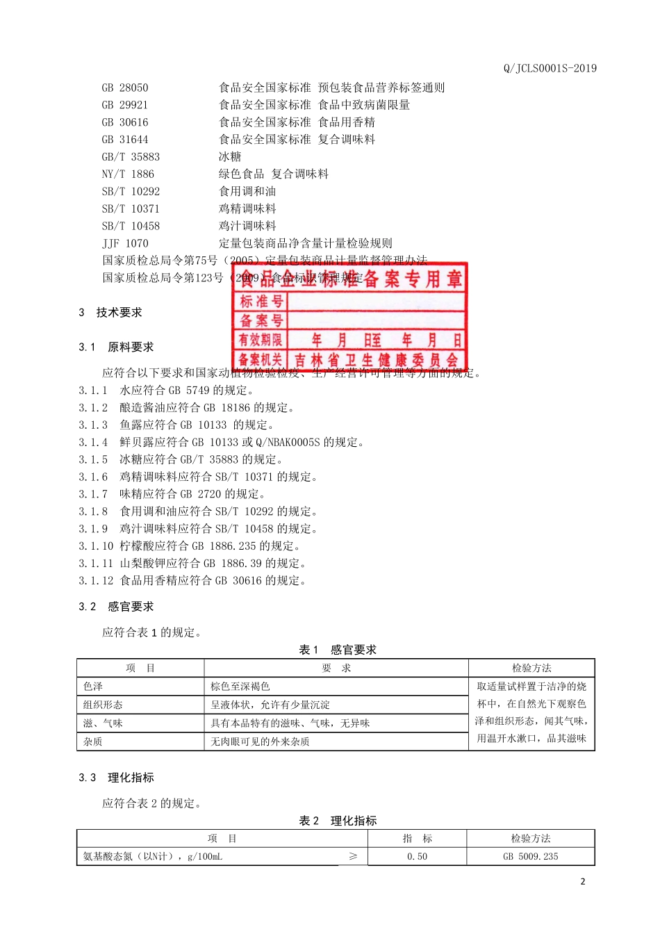 QJCLS 0001 S-2019 肥牛汁（液态复合调味料）.pdf_第3页