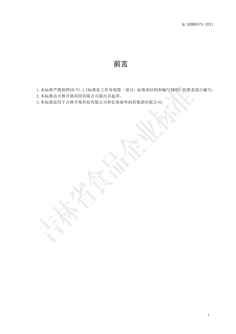 QJKM 0057 S-2021 吉通膏™葛根薏苡仁膏.pdf_第2页
