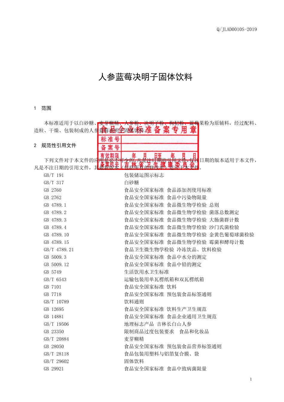 QJLAD 0010 S-2019 人参蓝莓决明子固体饮料.pdf_第2页