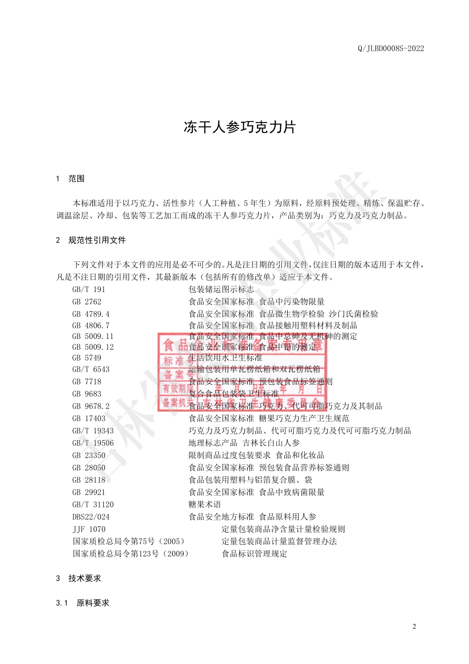 QJLBD 0008 S-2022 冻干人参巧克力片.pdf_第2页