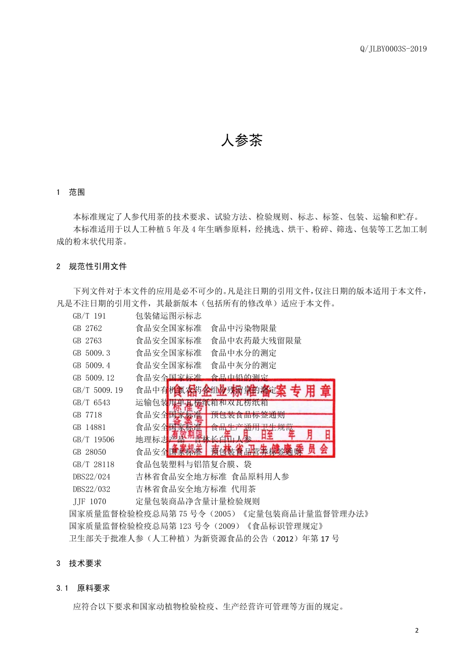 QJLBY 0003 S-2019 人参茶.pdf_第3页