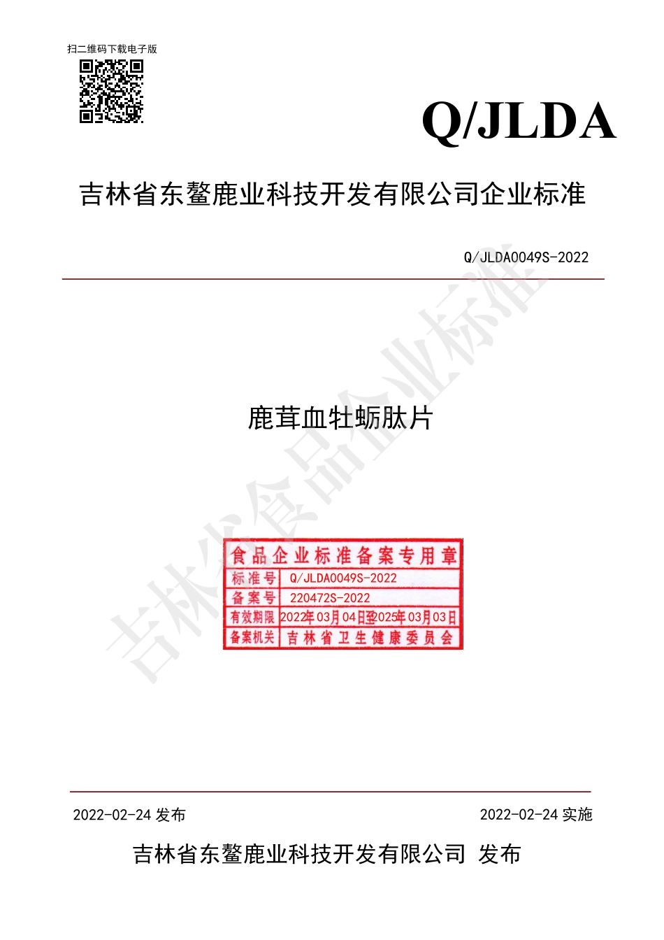 QJLDA 0049 S-2022 鹿茸血牡蛎肽片.pdf_第1页