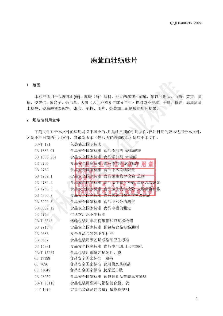 QJLDA 0049 S-2022 鹿茸血牡蛎肽片.pdf_第2页