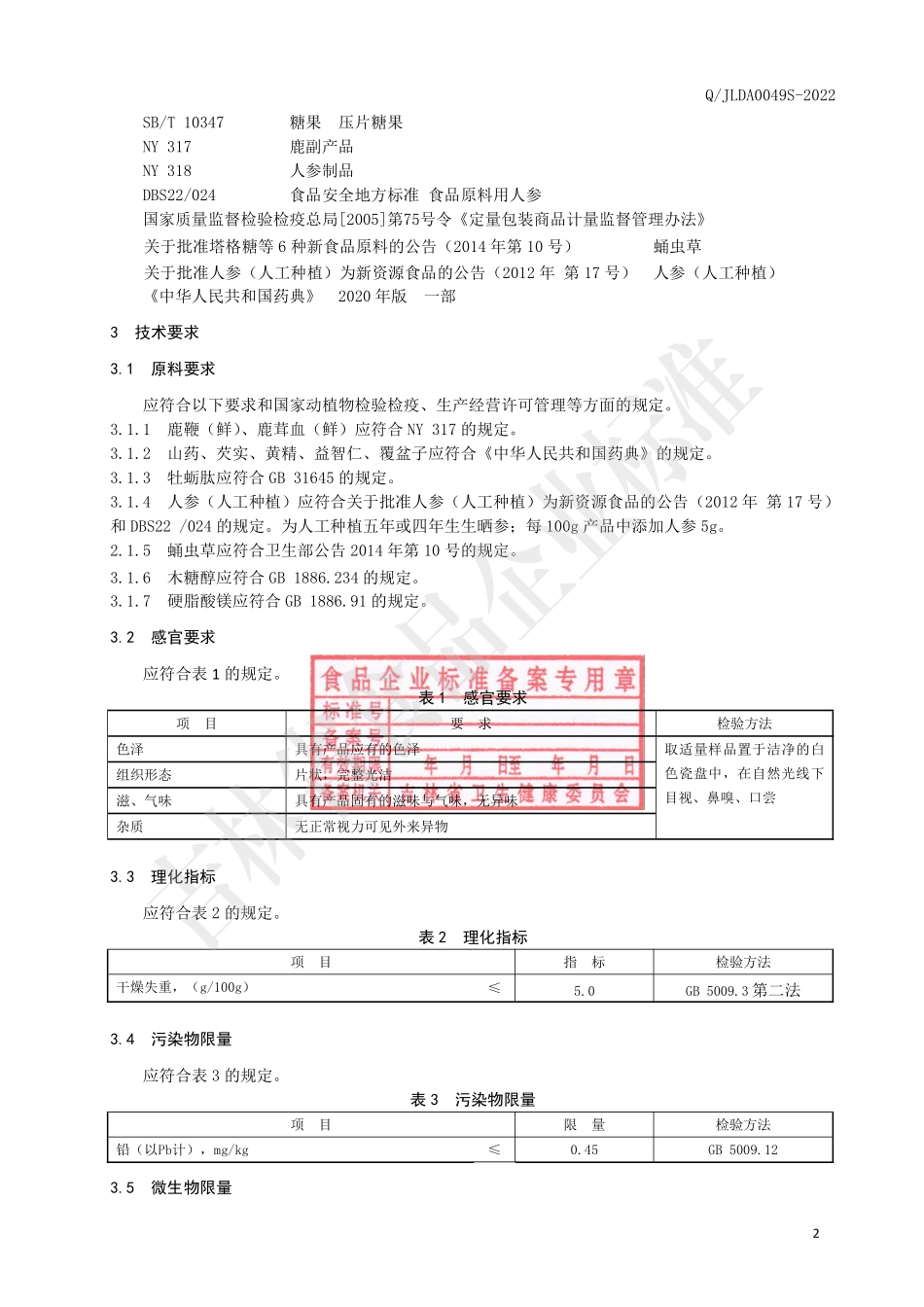 QJLDA 0049 S-2022 鹿茸血牡蛎肽片.pdf_第3页