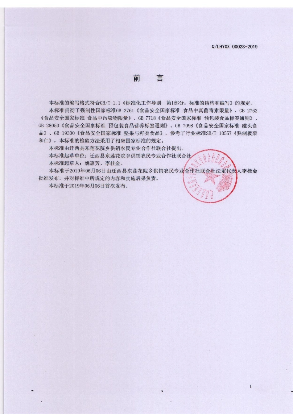 QLHYGX 0002S-2019 板栗罐头.pdf_第2页