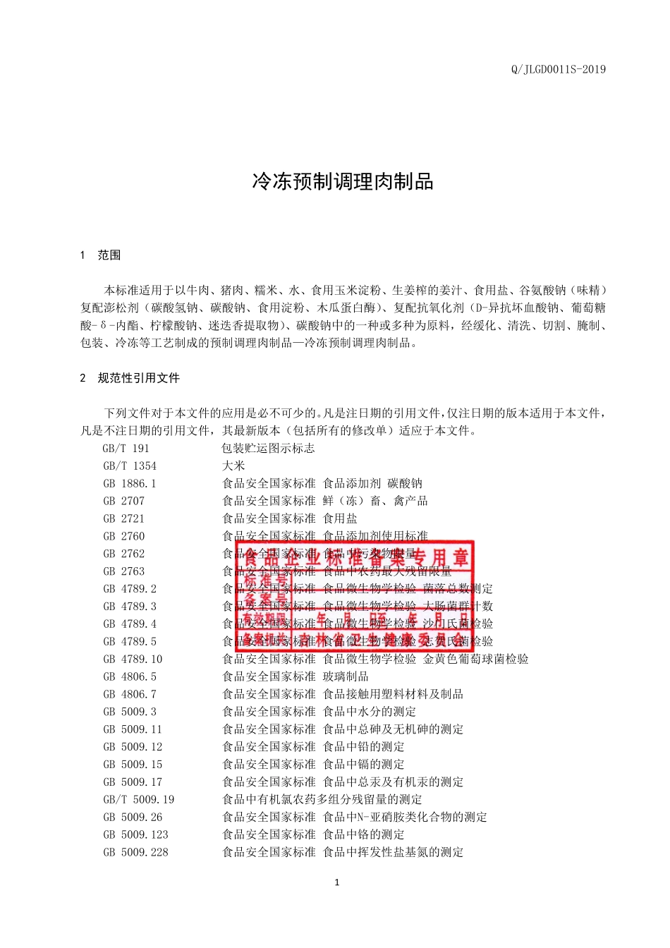 QJLGD 0011 S-2019 冷冻预制调理肉制品.pdf_第2页