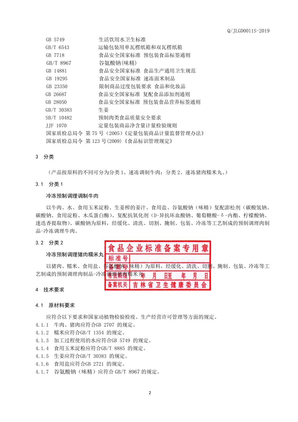 QJLGD 0011 S-2019 冷冻预制调理肉制品.pdf_第3页