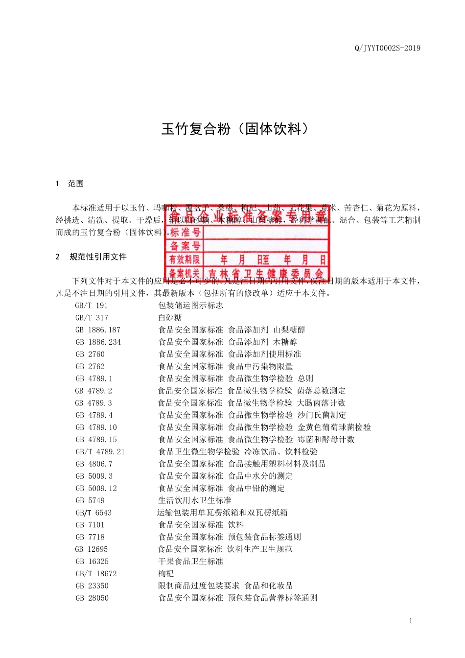 QJYYT 0002 S-2019 玉竹复合粉（固体饮料）.pdf_第2页