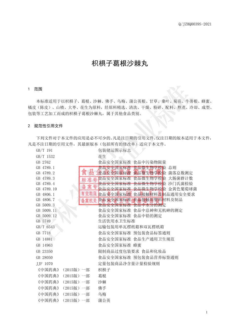 QJZHQ 0039 S-2021 枳椇子葛根沙棘丸.pdf_第2页