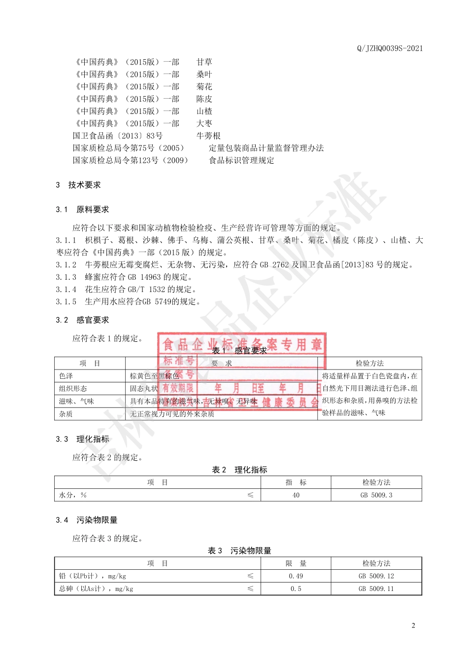 QJZHQ 0039 S-2021 枳椇子葛根沙棘丸.pdf_第3页