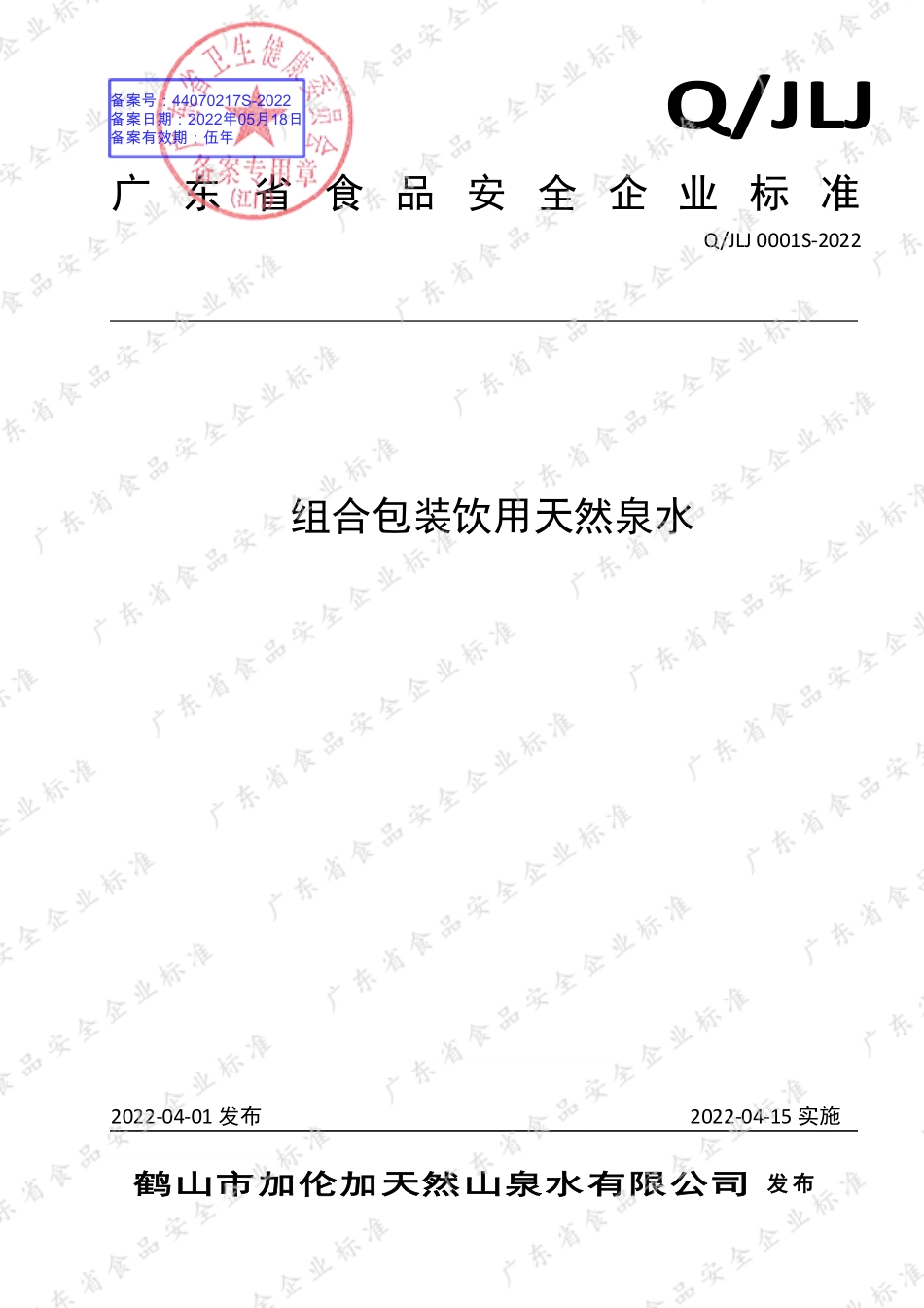 QJLJ 0001 S-2022 组合包装饮用天然泉水.pdf_第1页