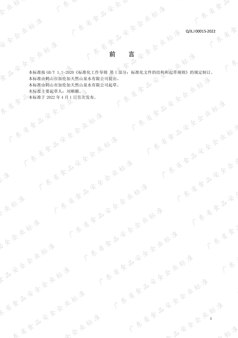 QJLJ 0001 S-2022 组合包装饮用天然泉水.pdf_第2页
