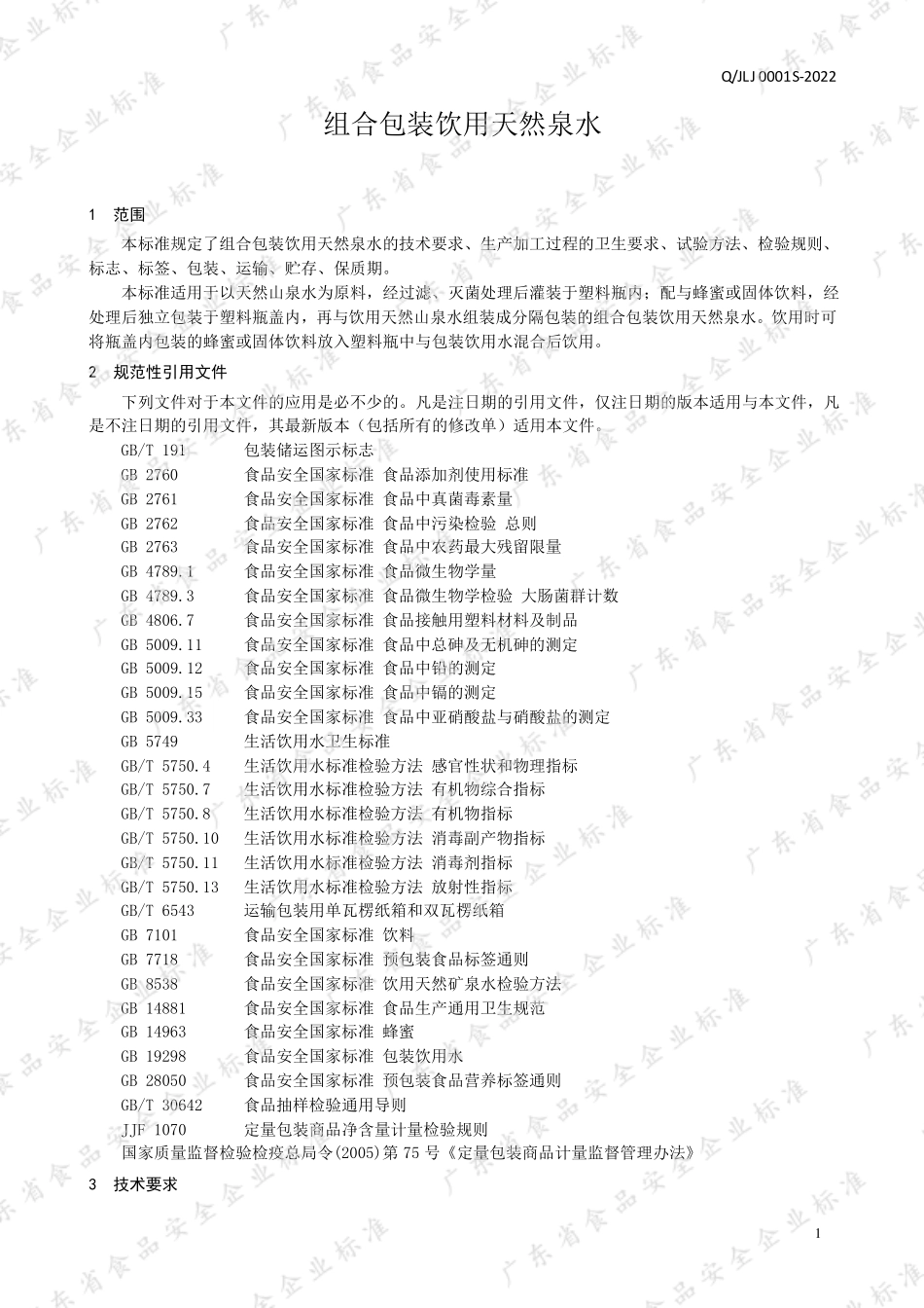 QJLJ 0001 S-2022 组合包装饮用天然泉水.pdf_第3页
