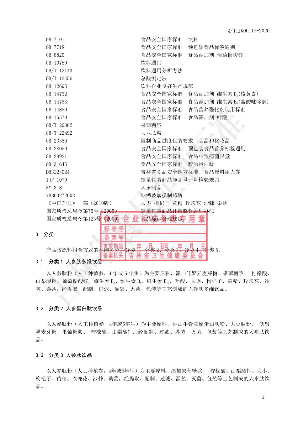 QJLJK 0011 S-2020 人参肽饮品.pdf_第3页