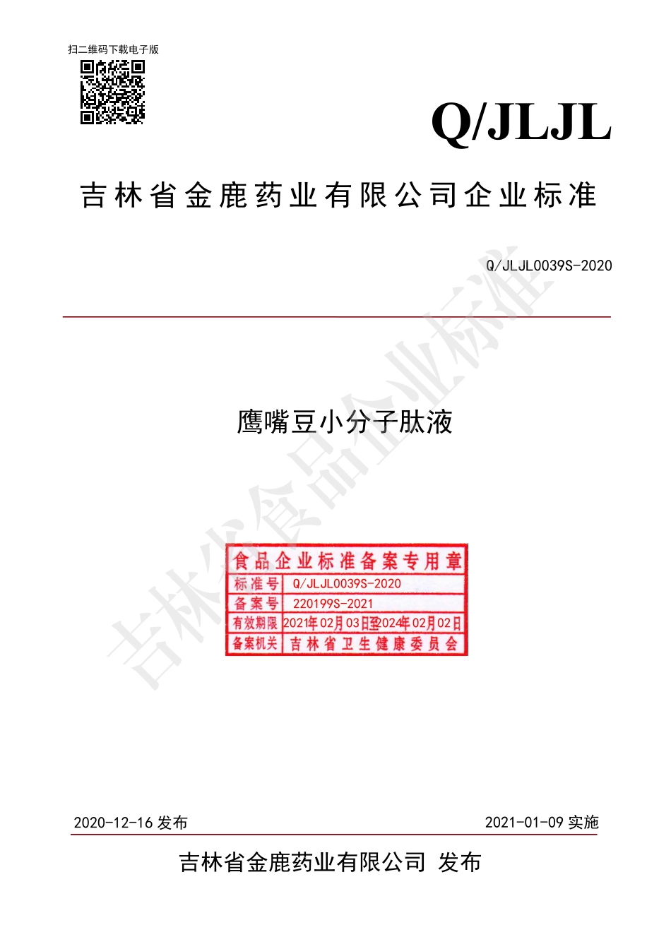 QJLJL 0039 S-2020 鹰嘴豆小分子肽液.pdf_第1页