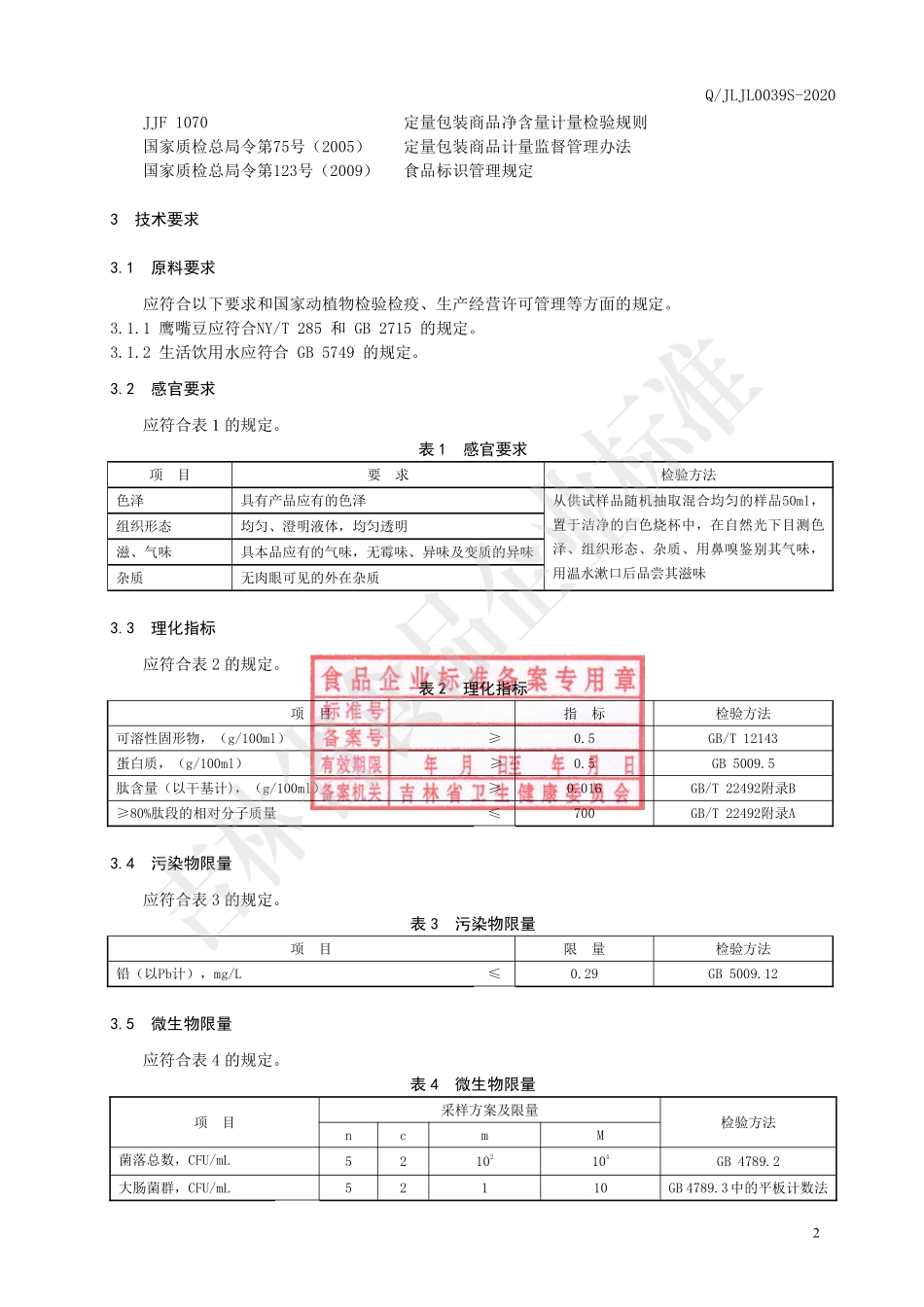 QJLJL 0039 S-2020 鹰嘴豆小分子肽液.pdf_第3页
