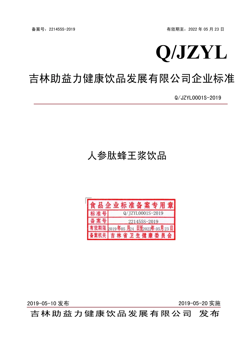 QJZYL 0001 S-2019 人参肽蜂王浆饮品.pdf_第1页