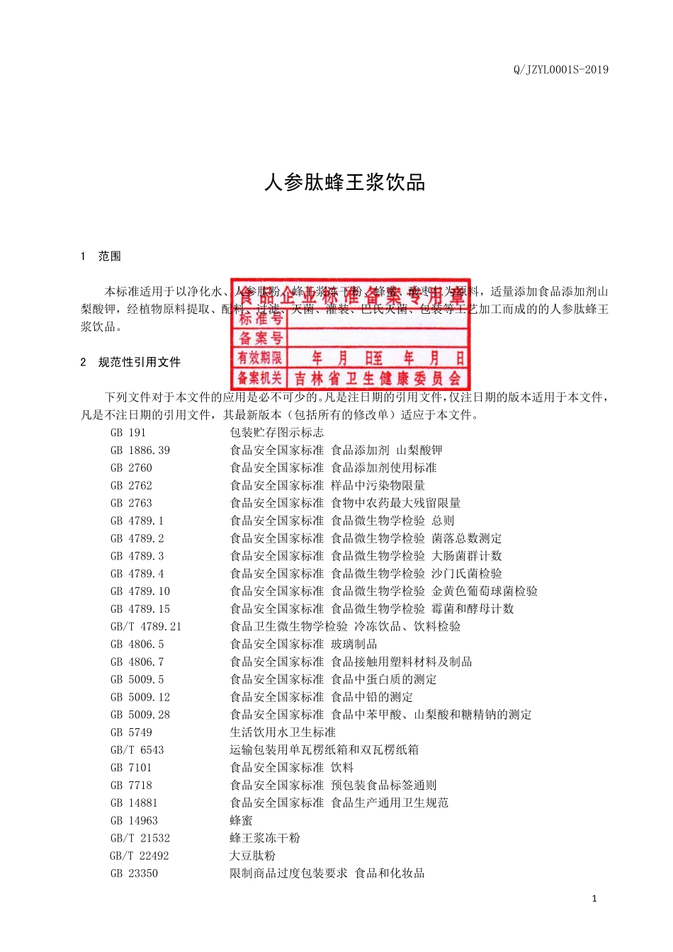 QJZYL 0001 S-2019 人参肽蜂王浆饮品.pdf_第2页