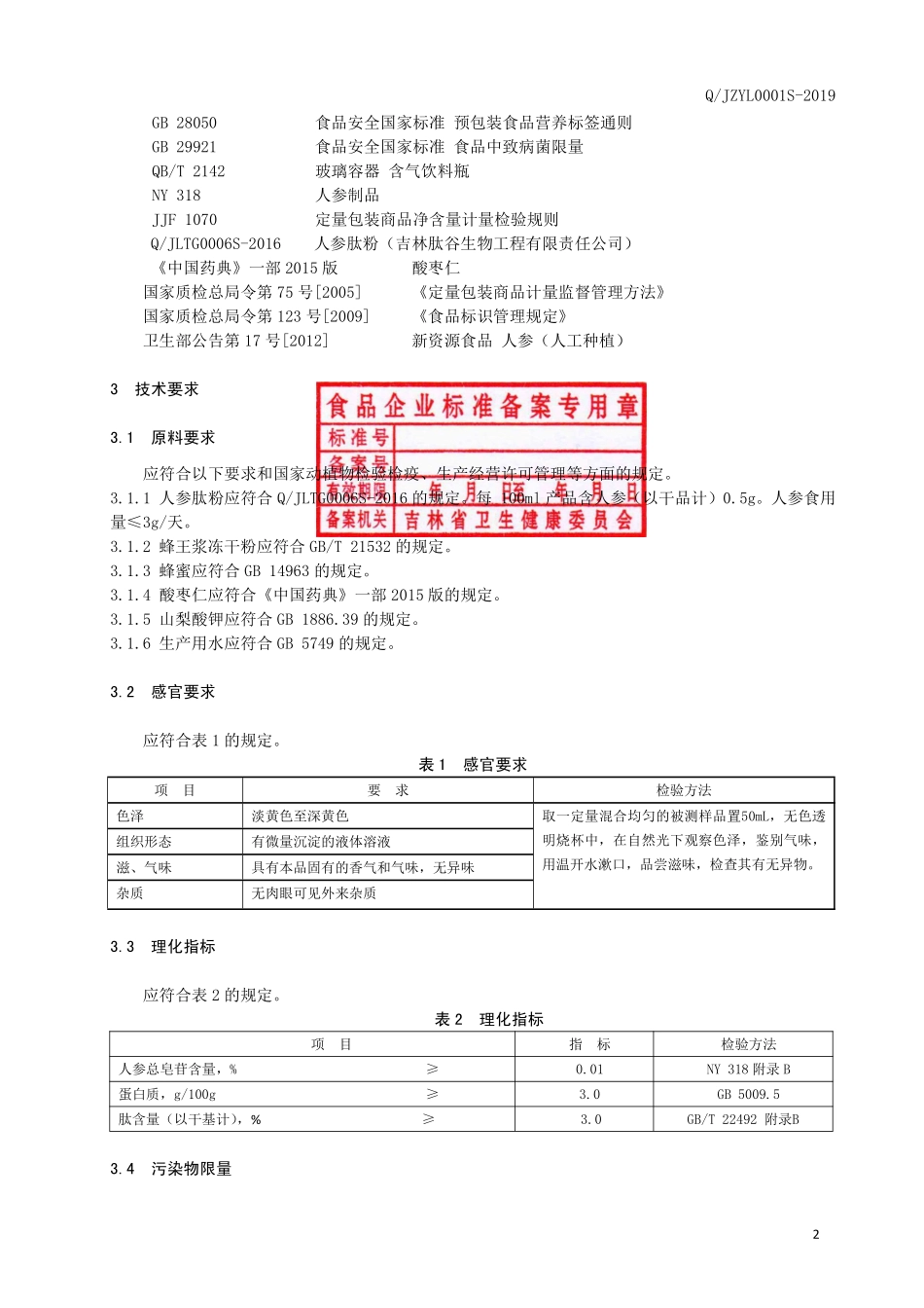 QJZYL 0001 S-2019 人参肽蜂王浆饮品.pdf_第3页