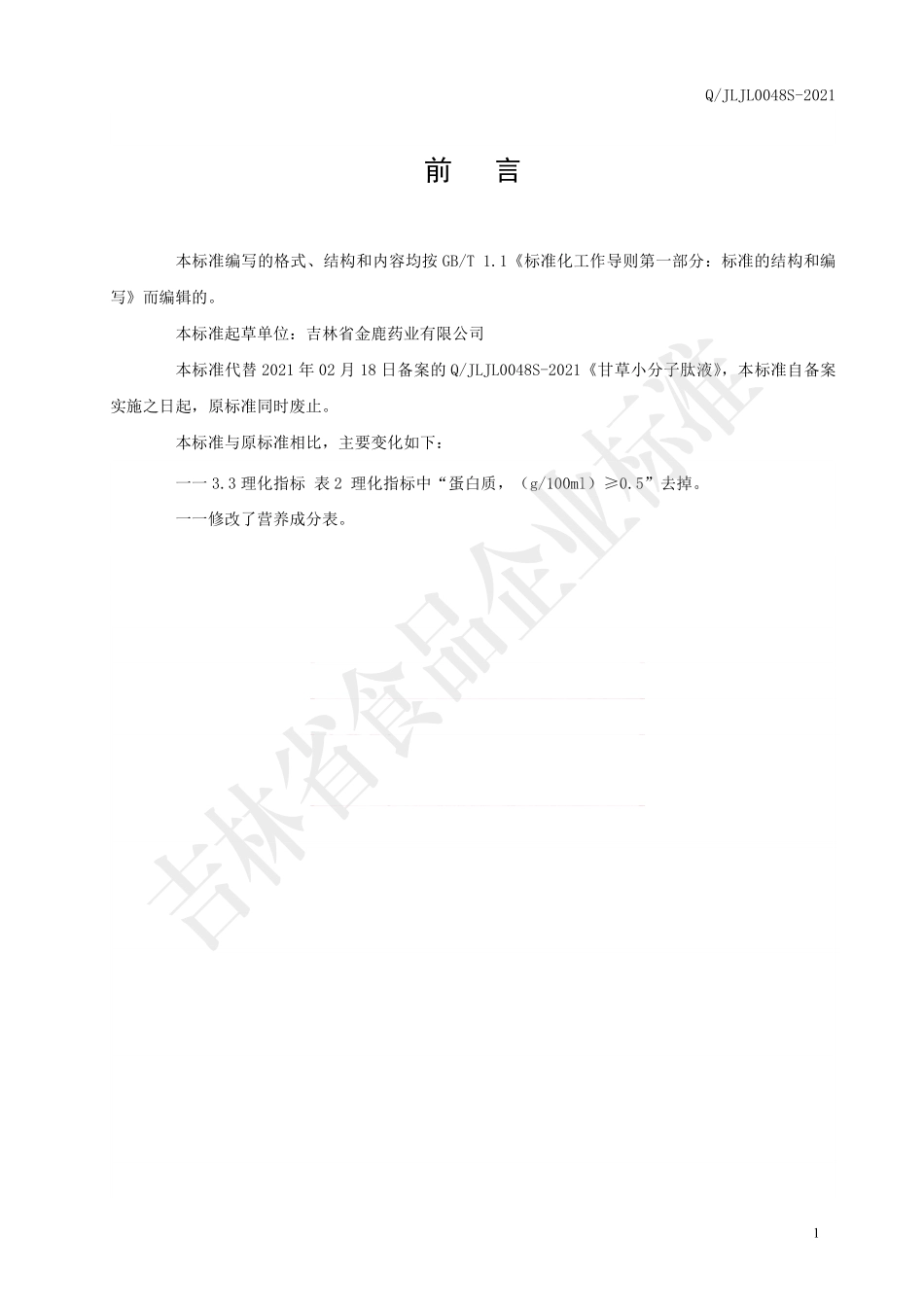QJLJL 0048 S-2021 甘草小分子肽液.pdf_第2页