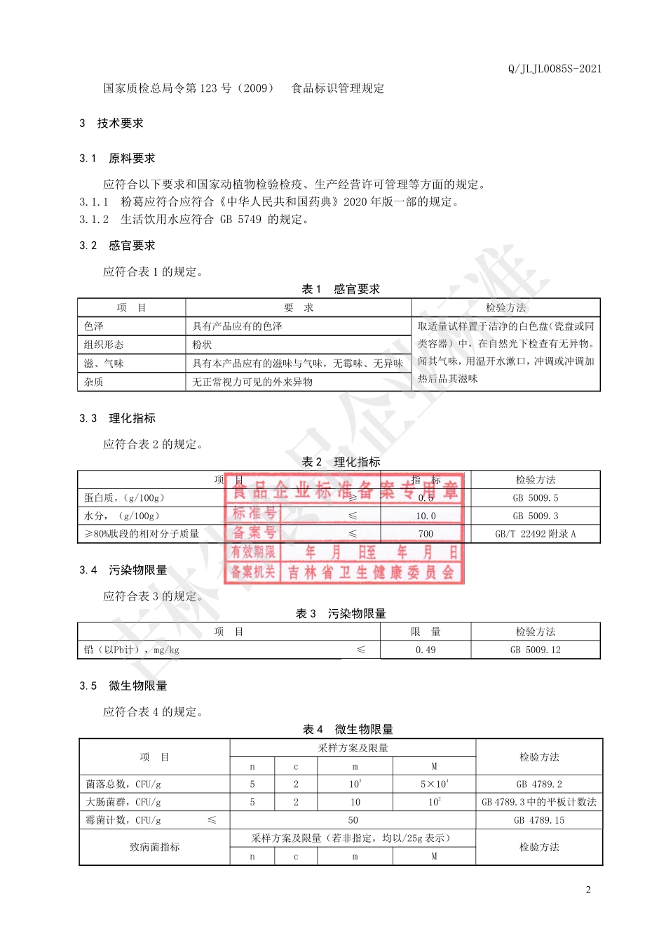 QJLJL 0085 S-2021 粉葛小分子肽粉.pdf_第3页