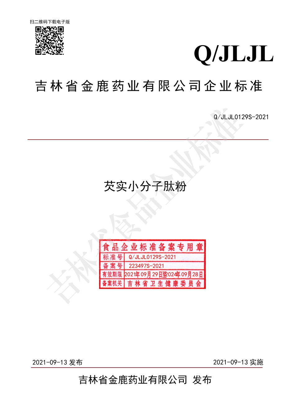 QJLJL 0129 S-2021 芡实小分子肽粉.pdf_第1页