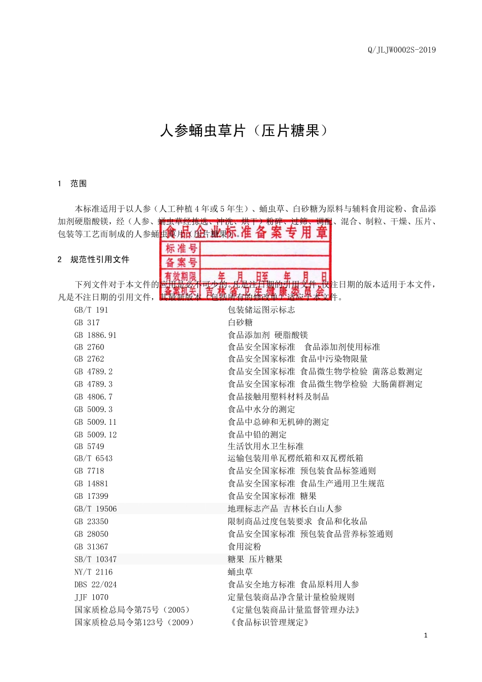 QJLJW 0002 S-2019 人参蛹虫草片（压片糖果）.pdf_第2页