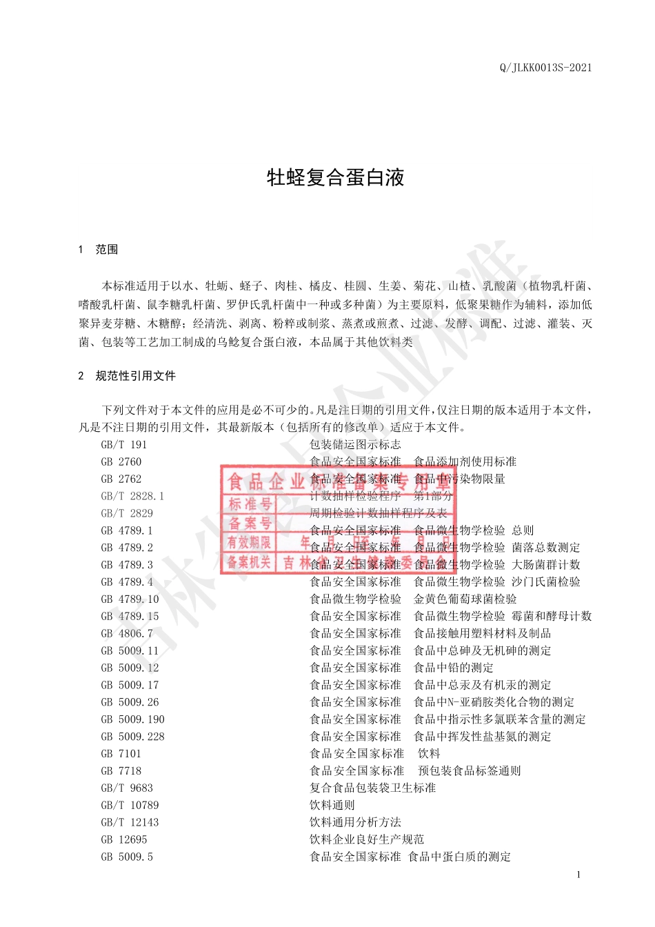 QJLKK 0013 S-2021 牡蛏复合蛋白液.pdf_第2页