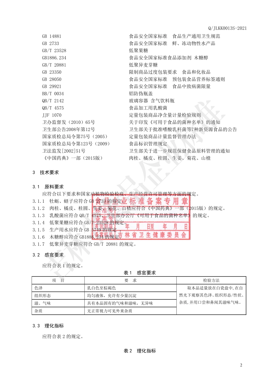 QJLKK 0013 S-2021 牡蛏复合蛋白液.pdf_第3页